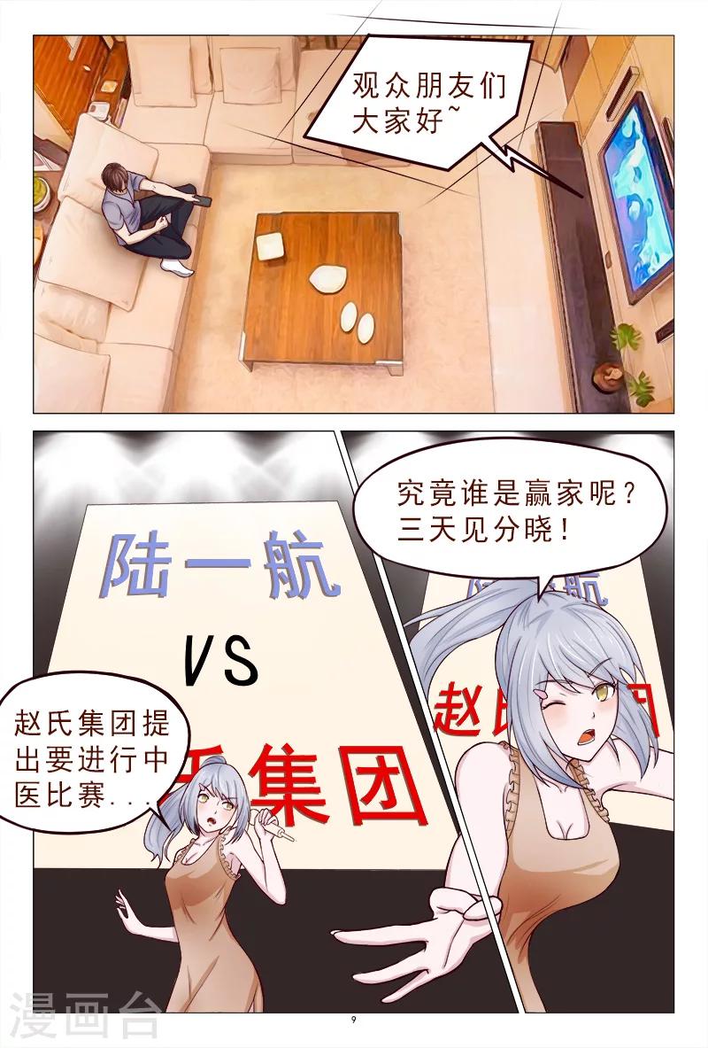 《妙手天医在都市》第117话 人我先用用 第10页