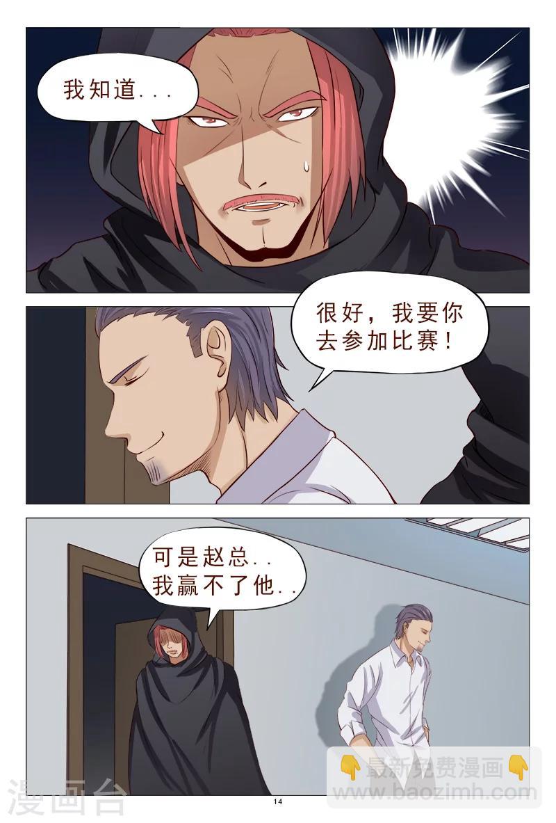 《妙手天医在都市》第117话 人我先用用 第15页