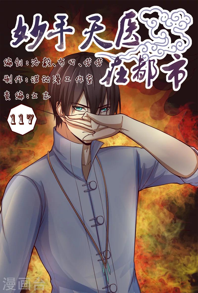 《妙手天医在都市》第117话 人我先用用 第1页