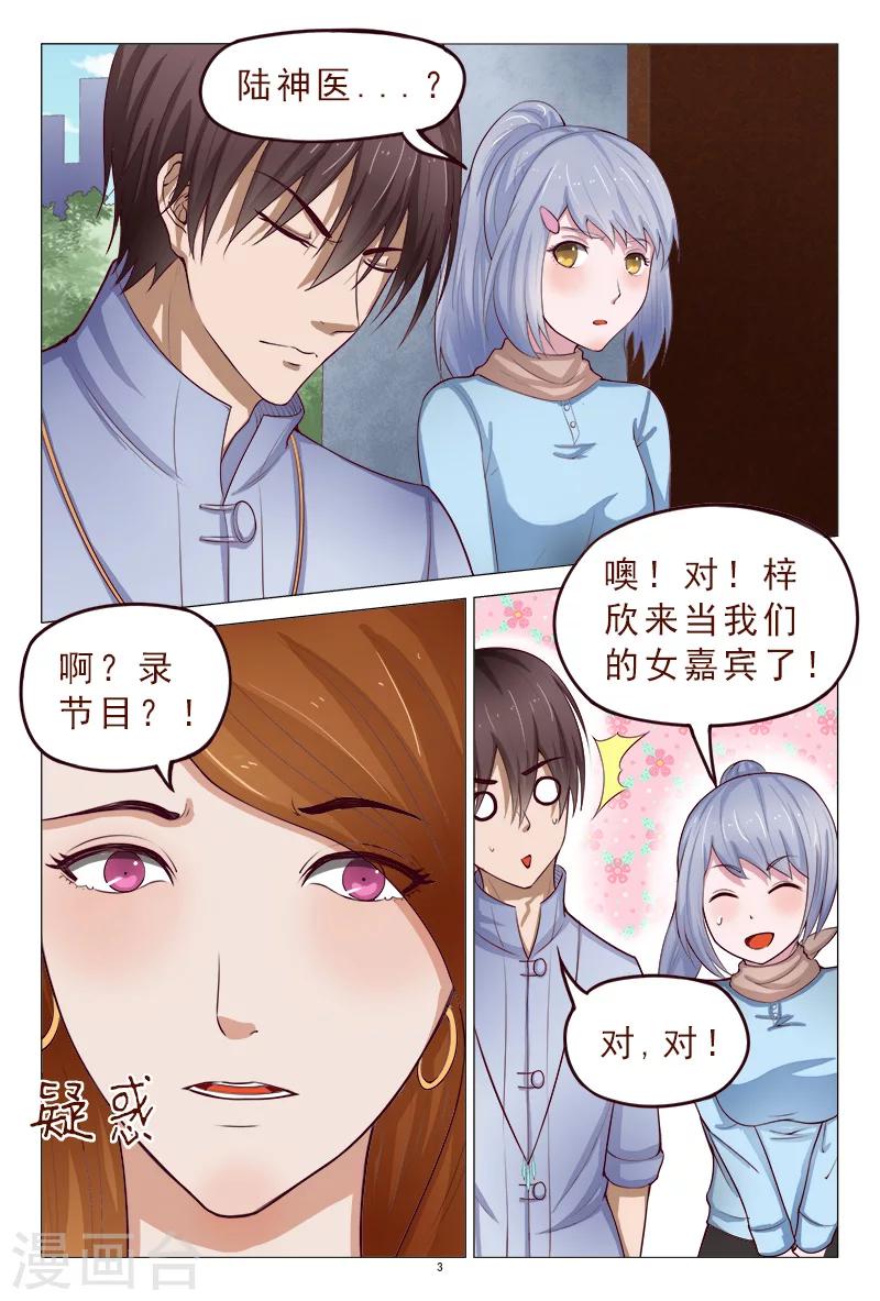《妙手天医在都市》第117话 人我先用用 第4页