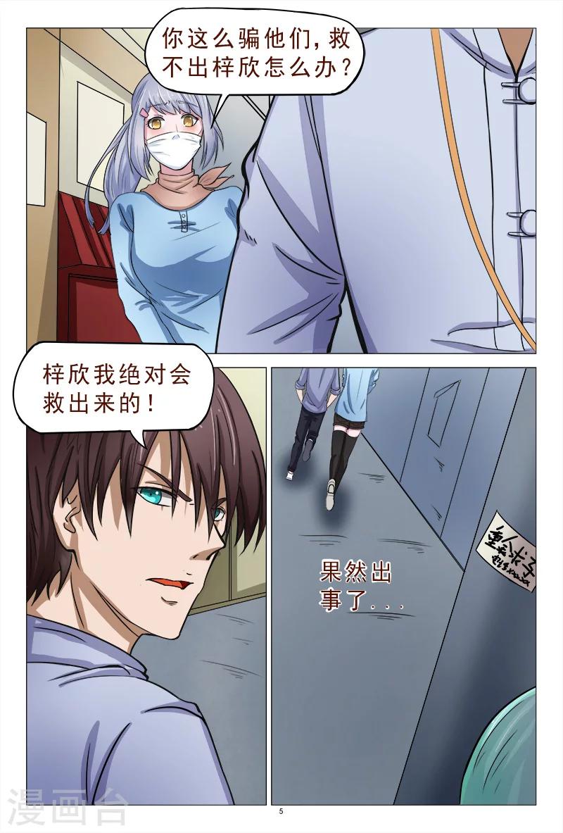 《妙手天医在都市》第117话 人我先用用 第6页