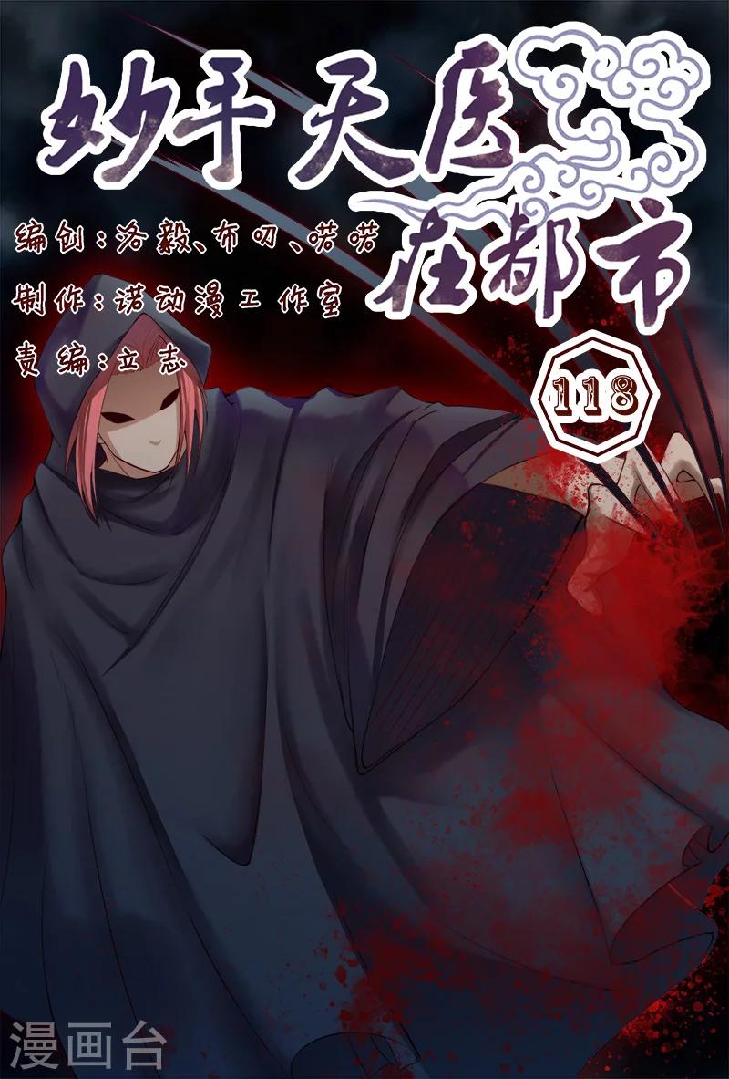 《妙手天医在都市》第118话 争斗开始 第1页