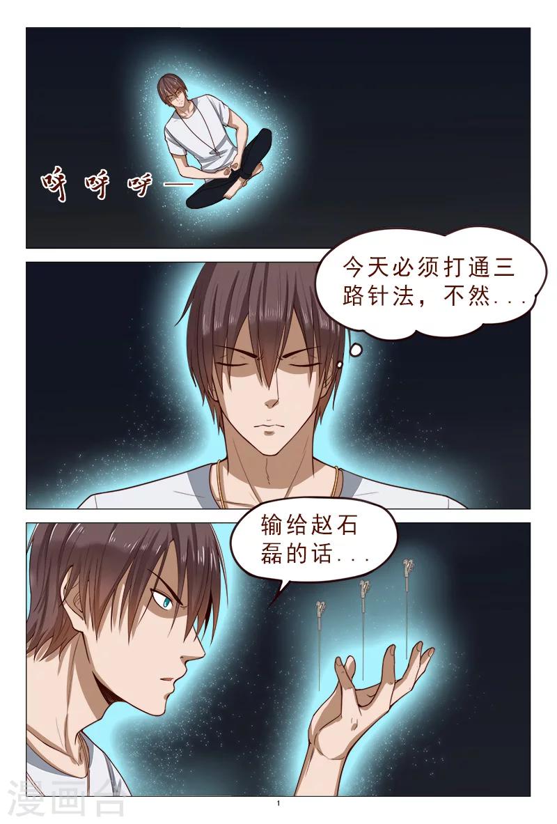 《妙手天医在都市》第118话 争斗开始 第2页