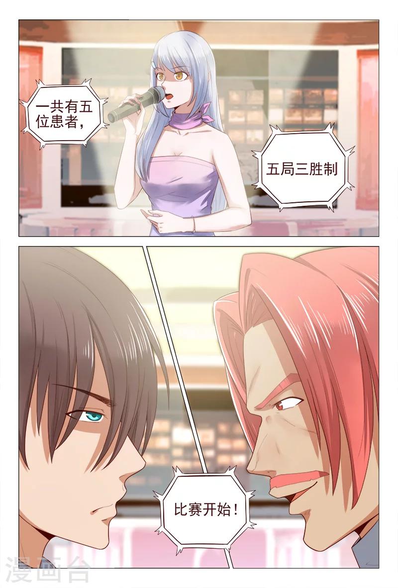 《妙手天医在都市》第119话 嚣张未遂反被噬 第2页