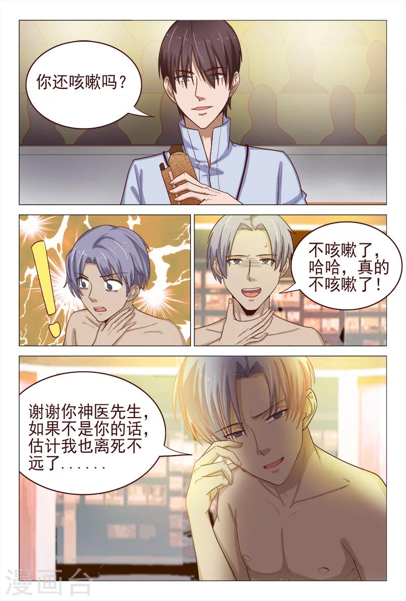 《妙手天医在都市》第121话 第10页