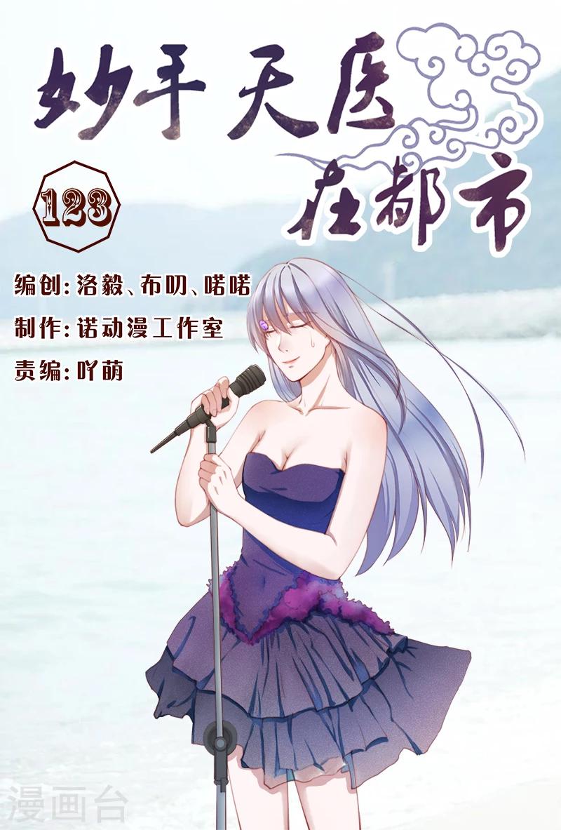 《妙手天医在都市》最终话 第1页