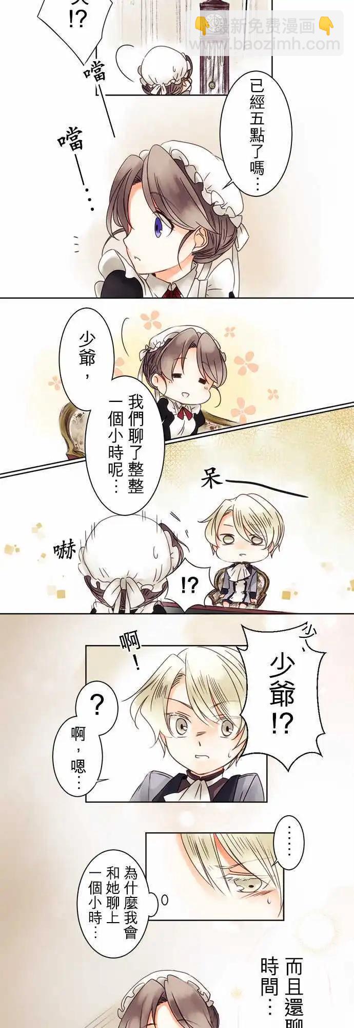 《少爷与女仆》第04回 接近，然后 第12页