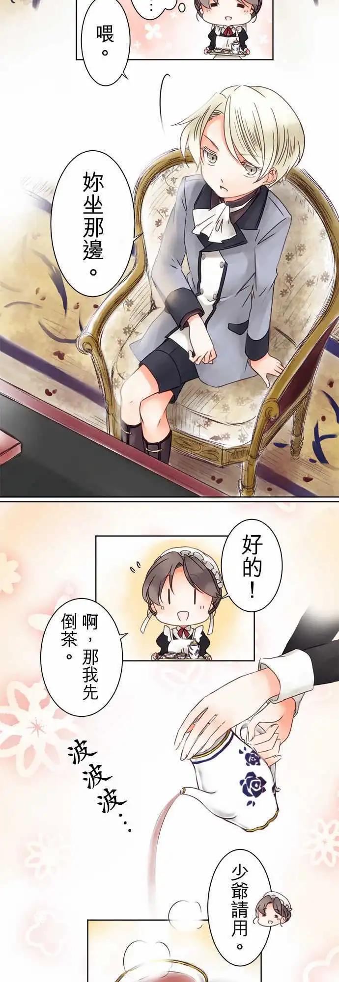 《少爷与女仆》第04回 接近，然后 第6页