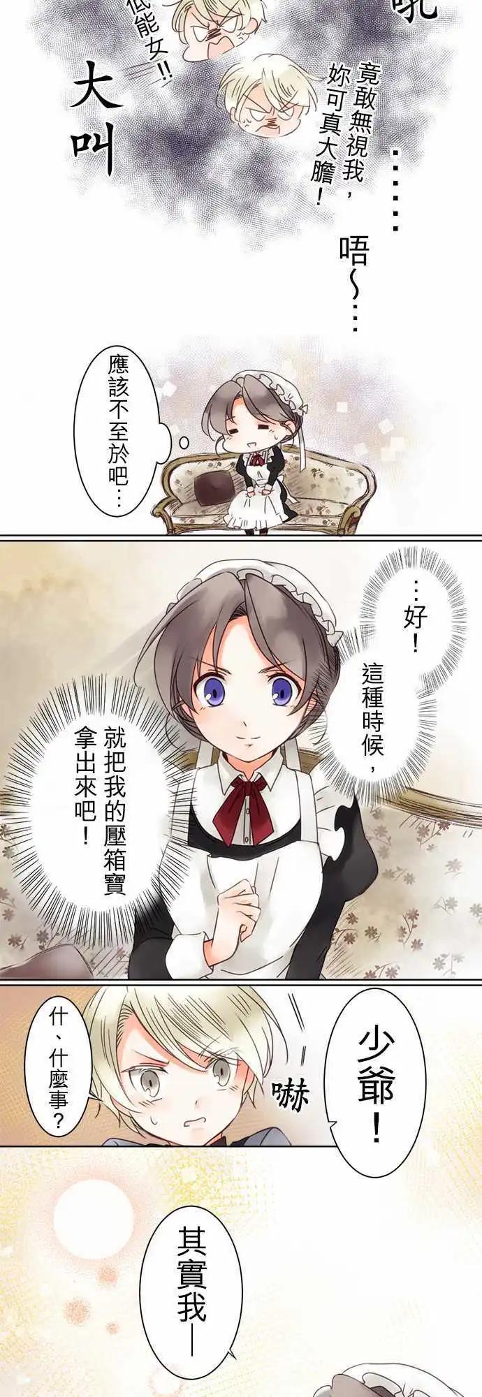 《少爷与女仆》第04回 接近，然后 第8页