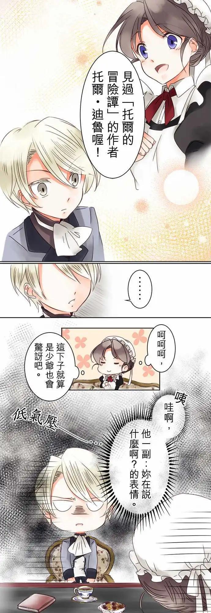 《少爷与女仆》第04回 接近，然后 第9页