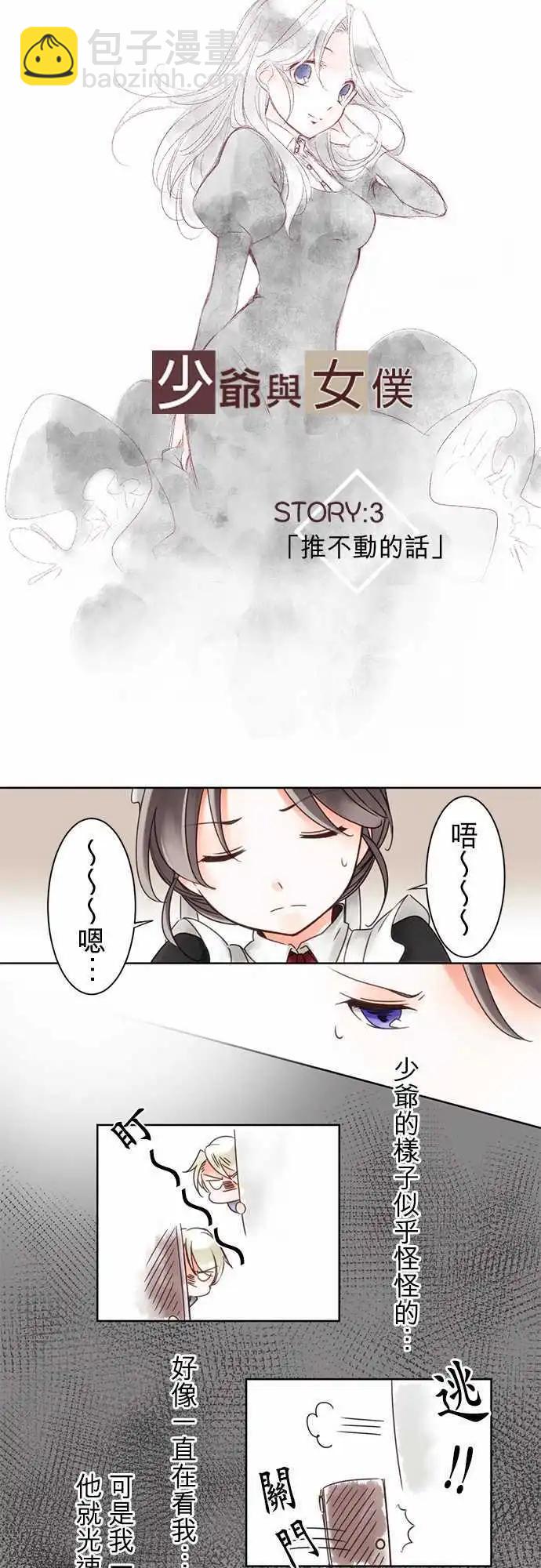 《少爷与女仆》第03回 推不动的话 第3页
