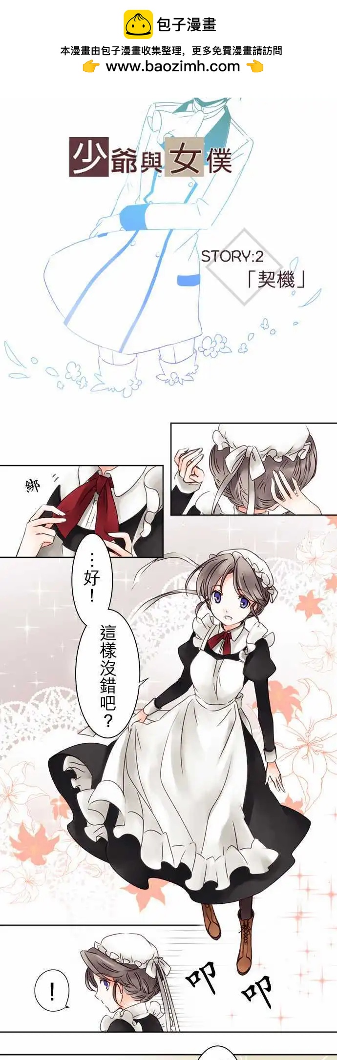 《少爷与女仆》第02回 契机 第2页
