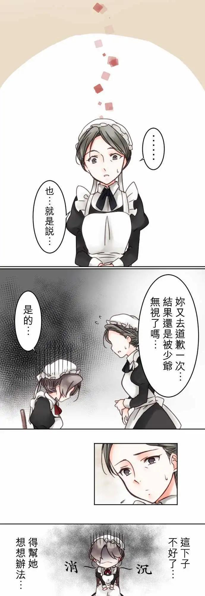 《少爷与女仆》第06回 想知道 第4页