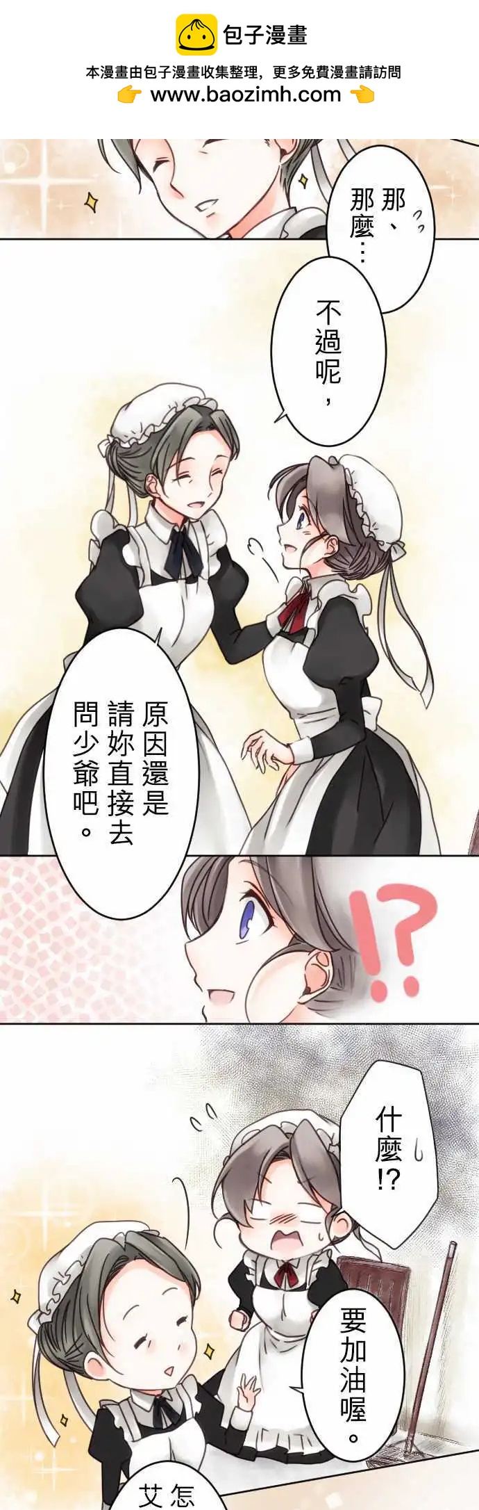 《少爷与女仆》第06回 想知道 第7页
