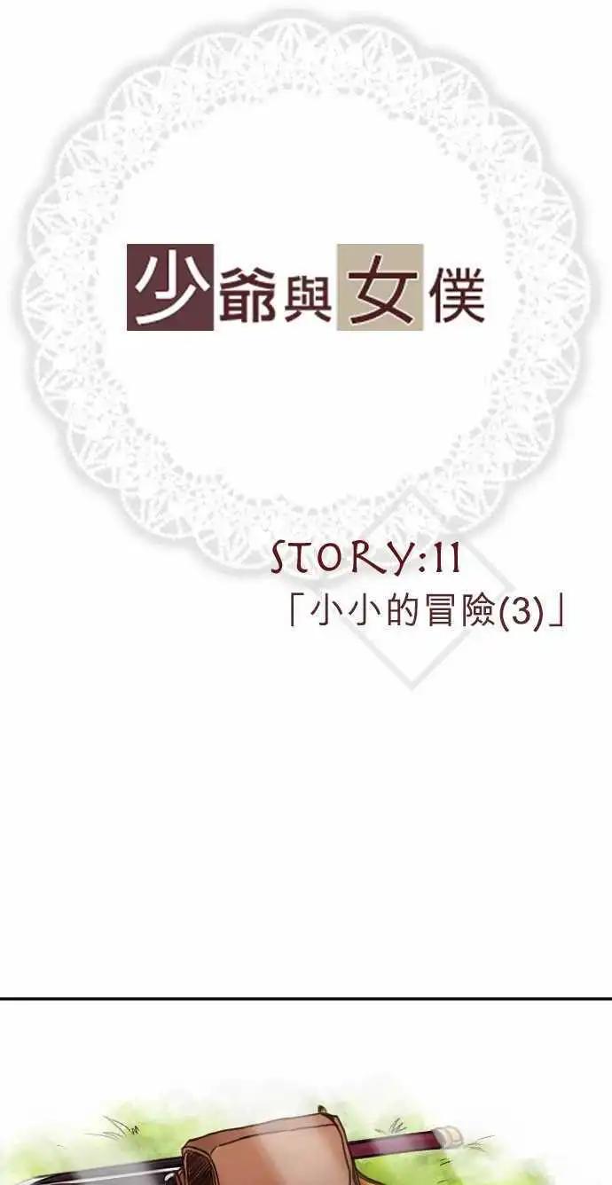 《少爷与女仆》第11回 小小的冒险（3） 第1页