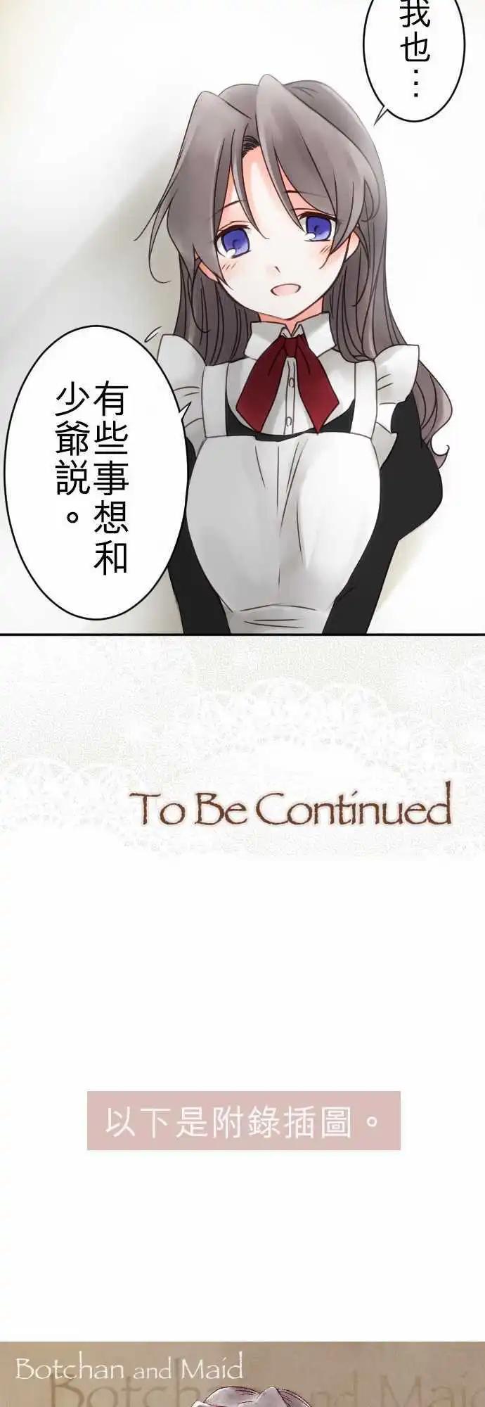 《少爷与女仆》第16回 羡慕 第18页