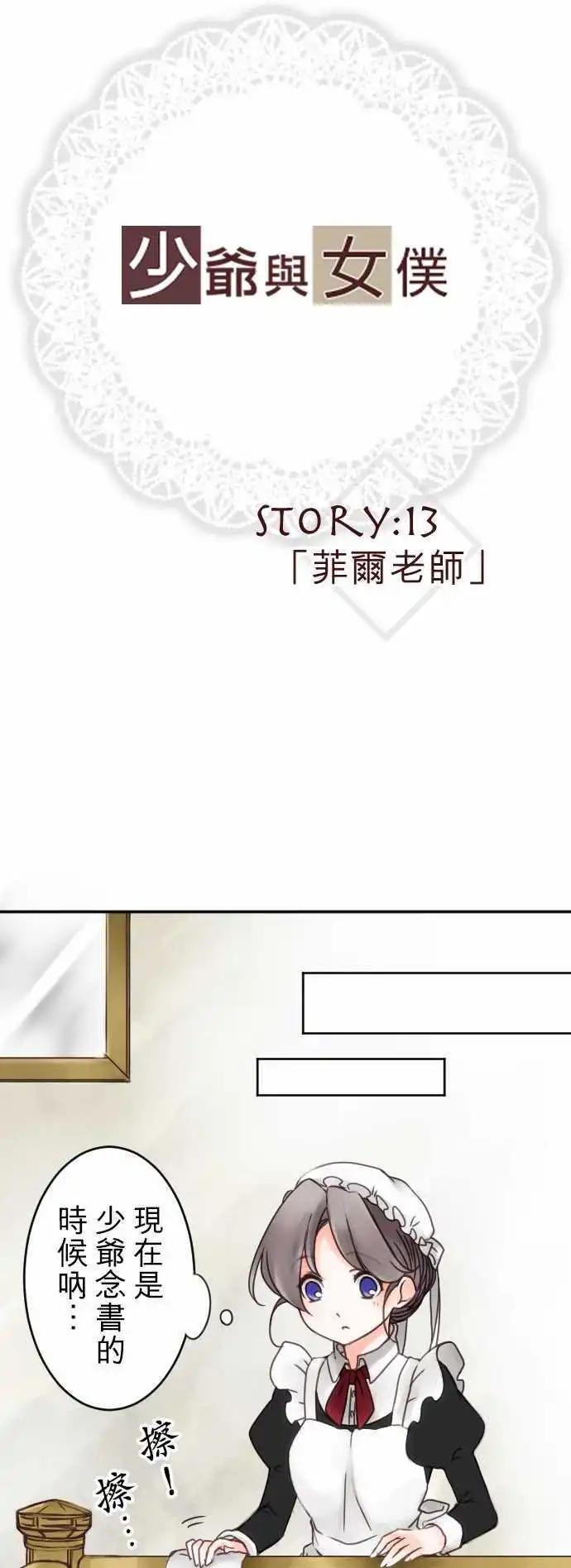 《少爷与女仆》第13回 菲尔老师 第3页