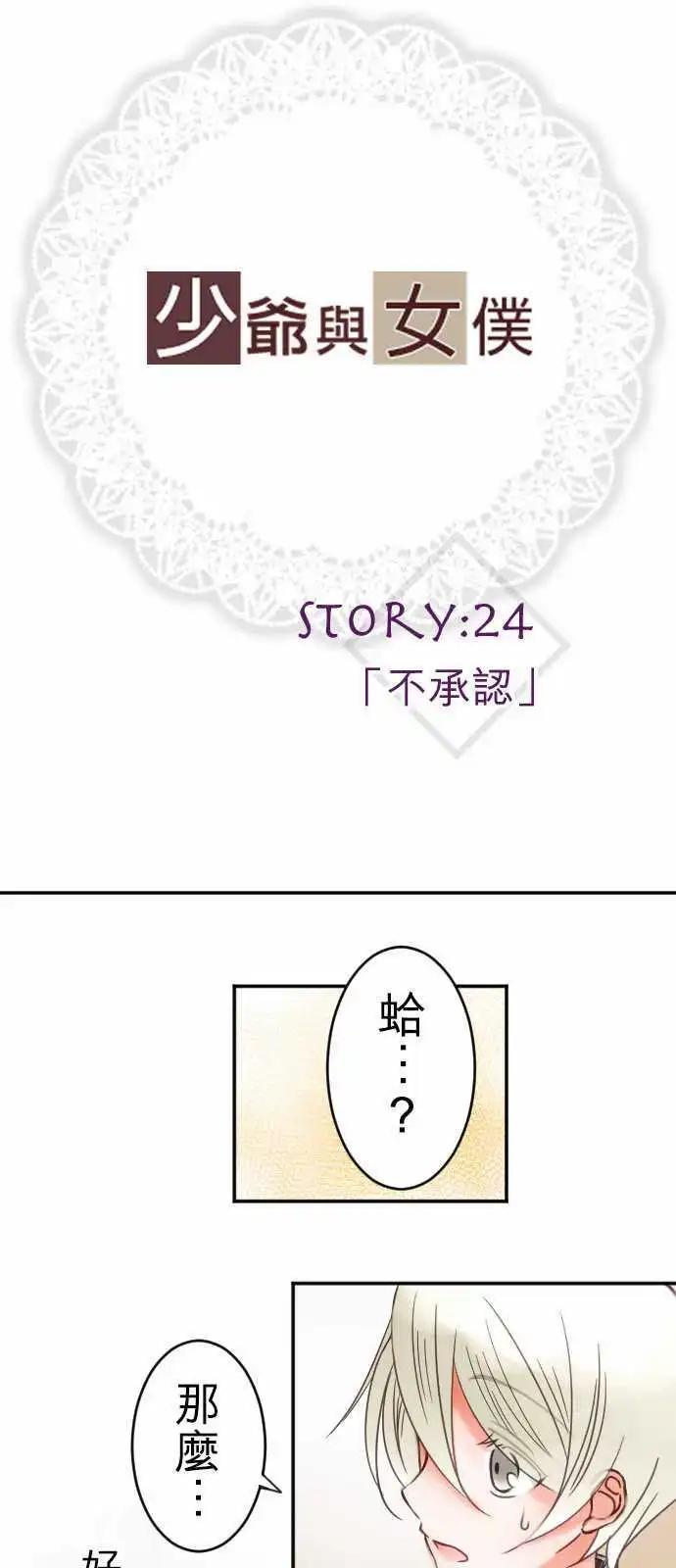 《少爷与女仆》第24回 不承认 第1页