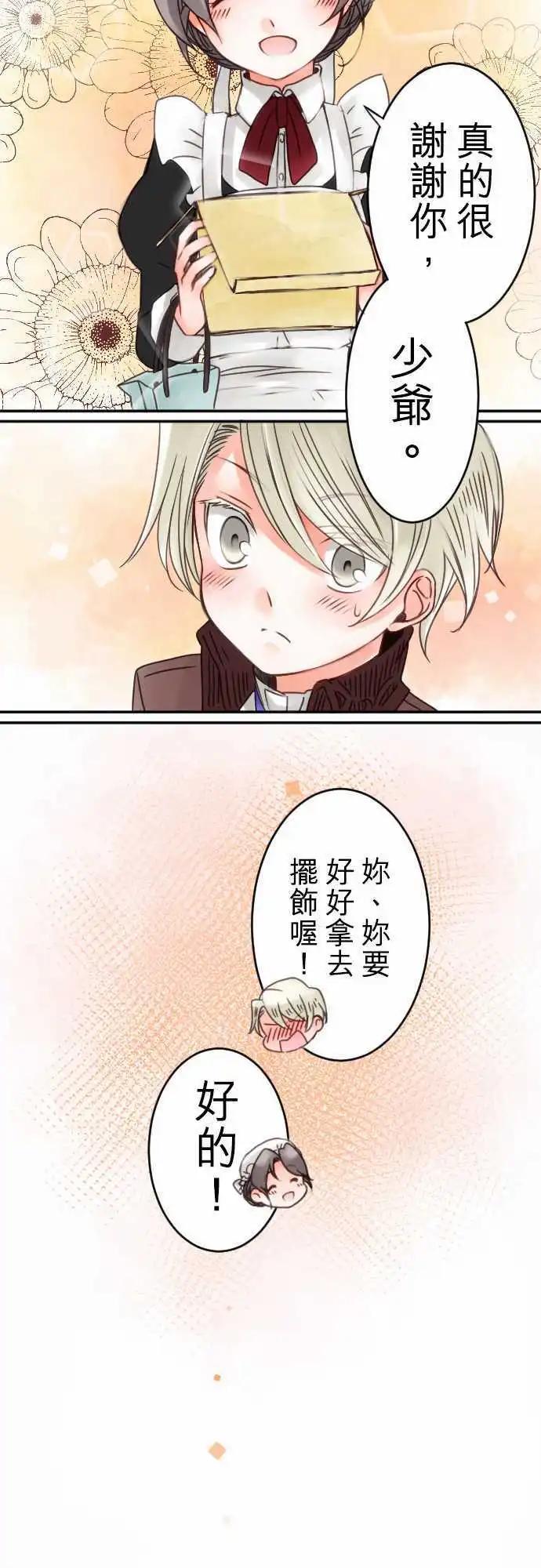 《少爷与女仆》第21回 赠与的念想 第18页