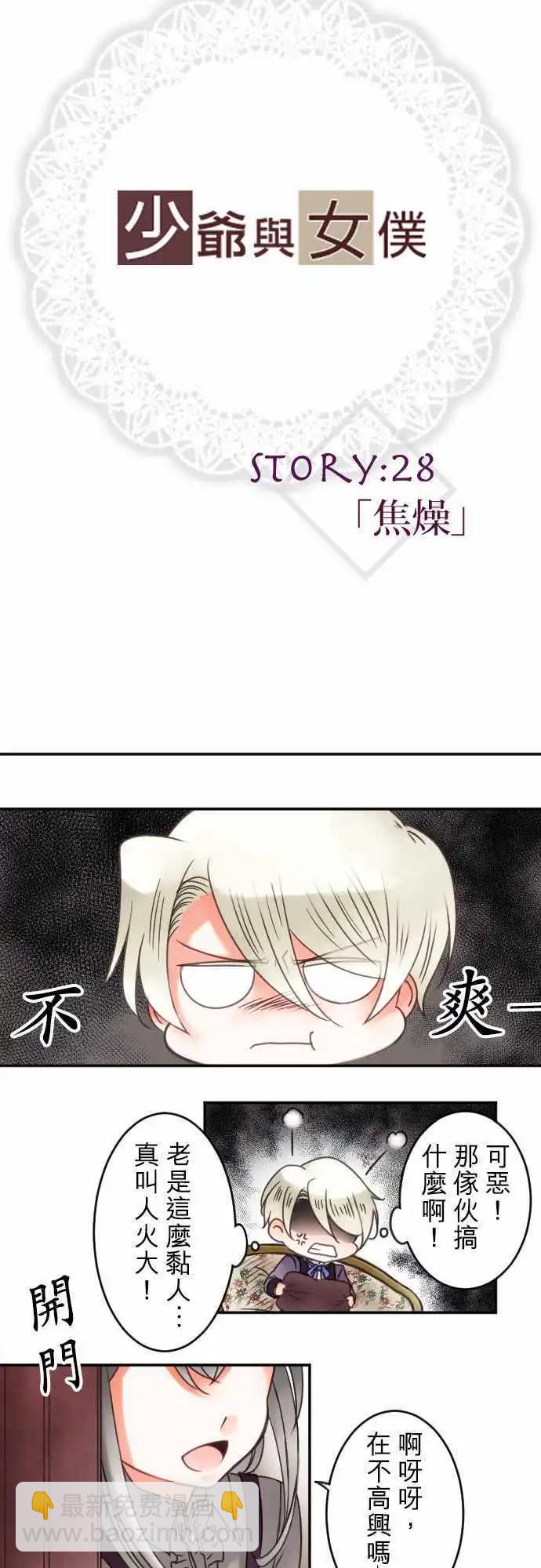 《少爷与女仆》第28回 焦躁 第3页