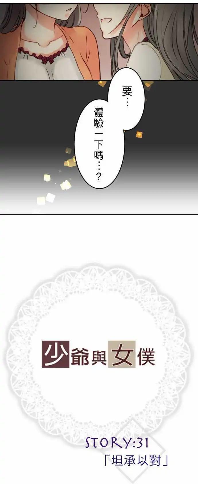 《少爷与女仆》第31回 坦承以对 第1页