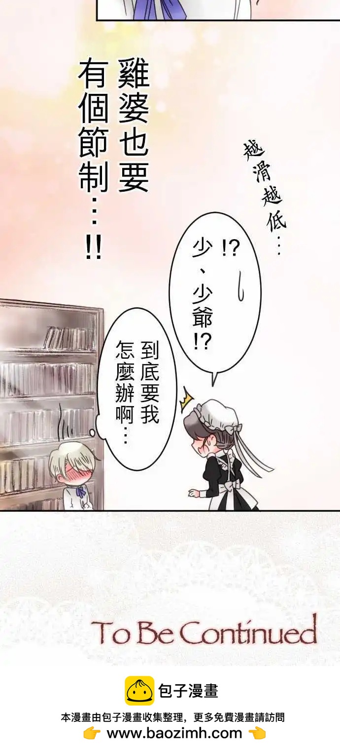 《少爷与女仆》第32回 爱慕，以及之后 第19页