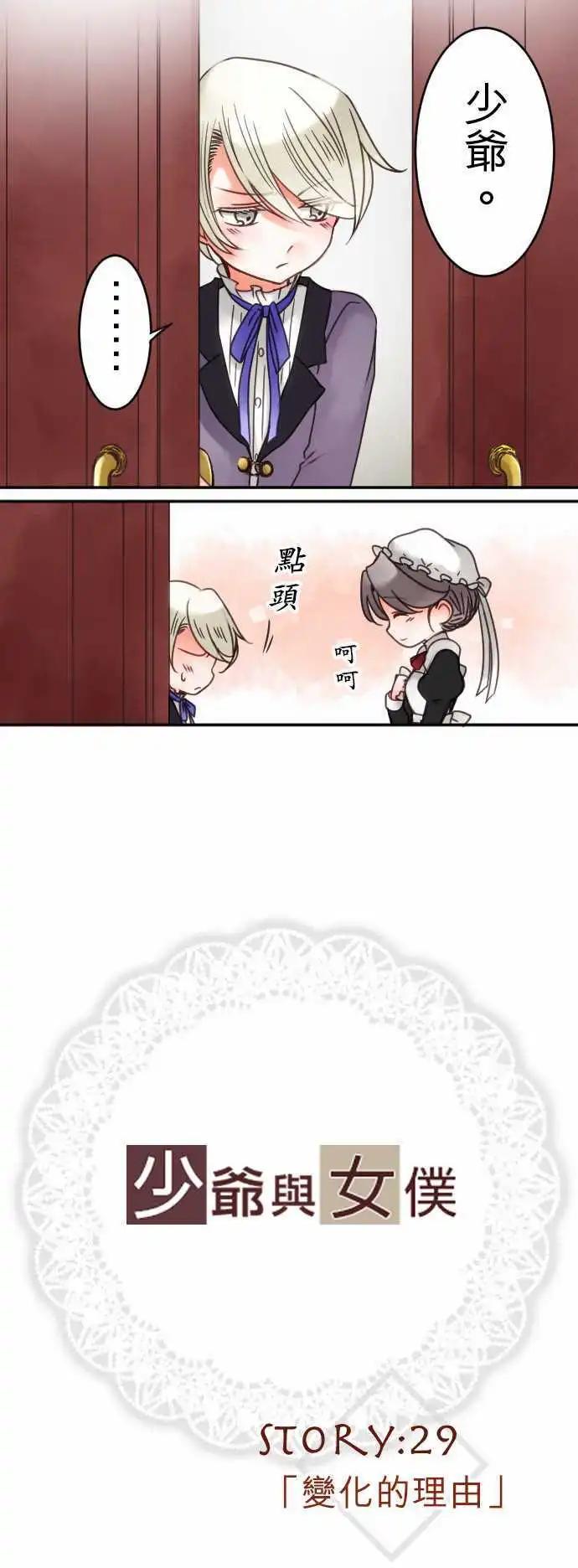 《少爷与女仆》第29回 变化的理由 第3页