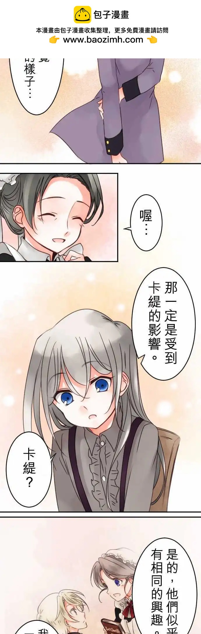 《少爷与女仆》第29回 变化的理由 第8页