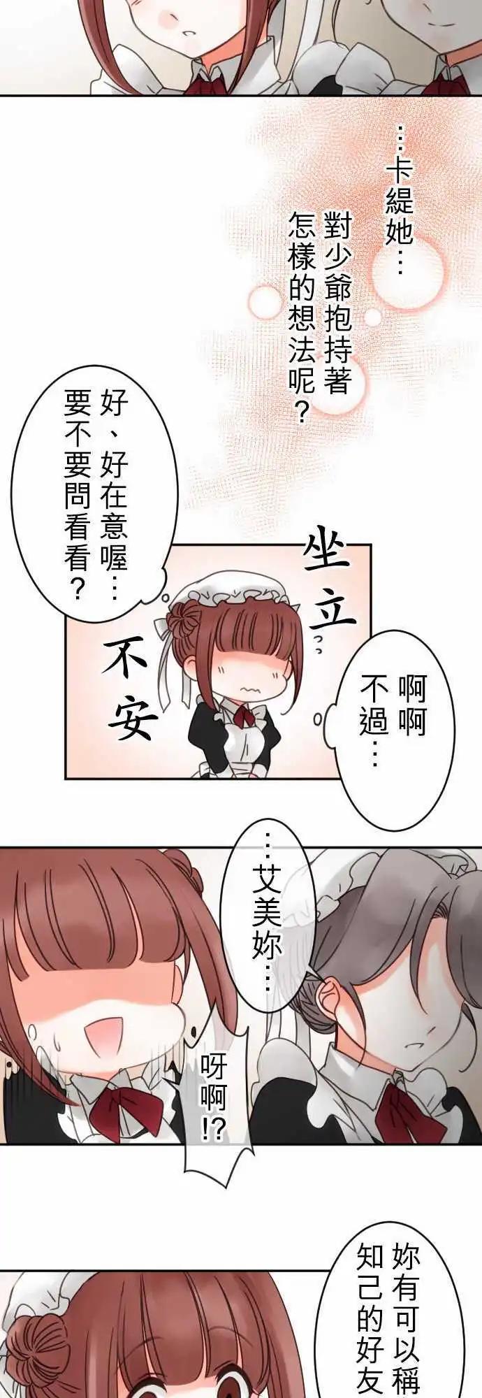 《少爷与女仆》第36回 想问的事 第12页