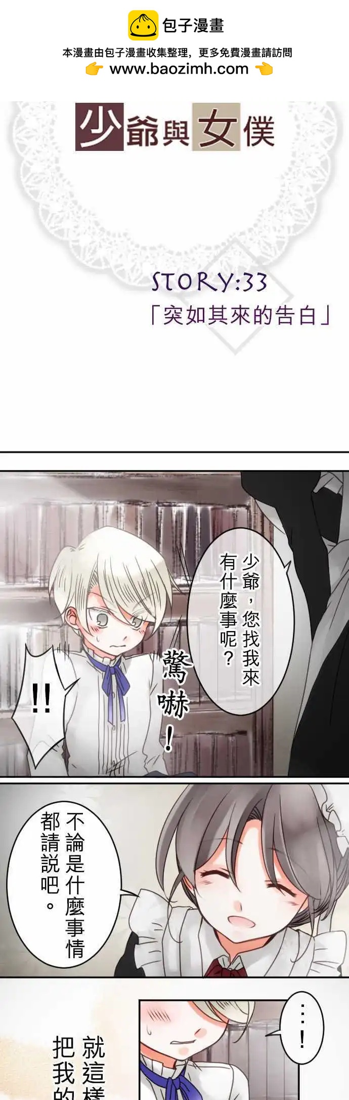 《少爷与女仆》第33回 突如其来的告白 第2页