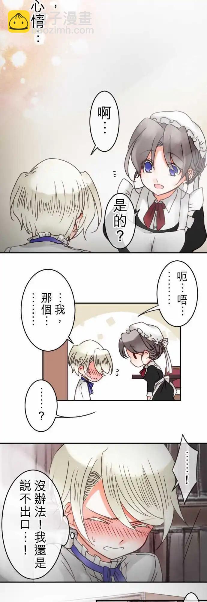 《少爷与女仆》第33回 突如其来的告白 第3页
