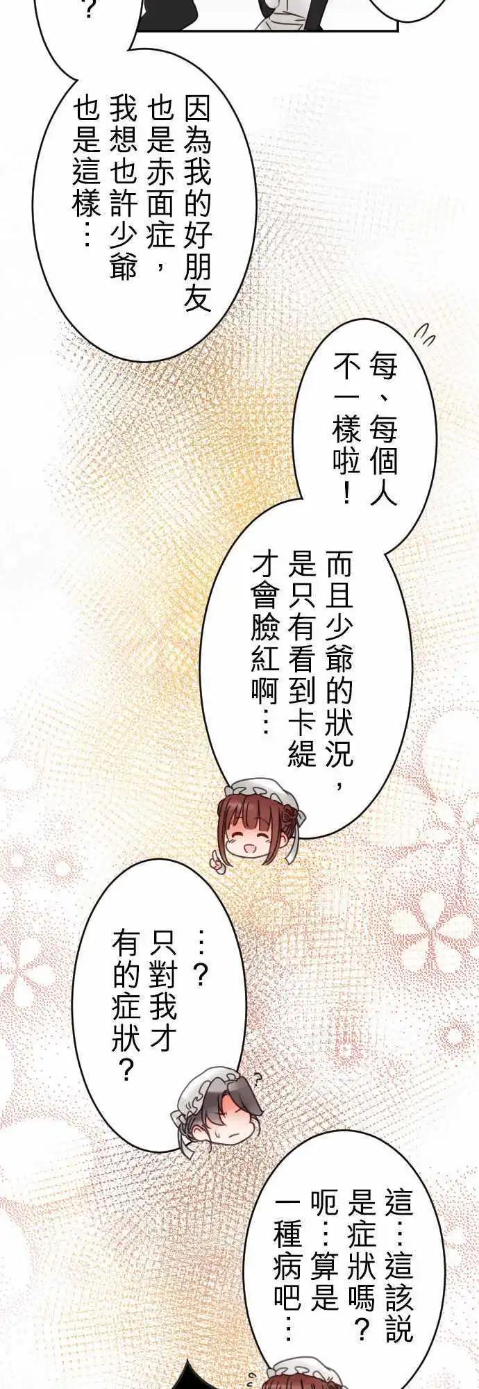 《少爷与女仆》第35回 现在还不行 第15页