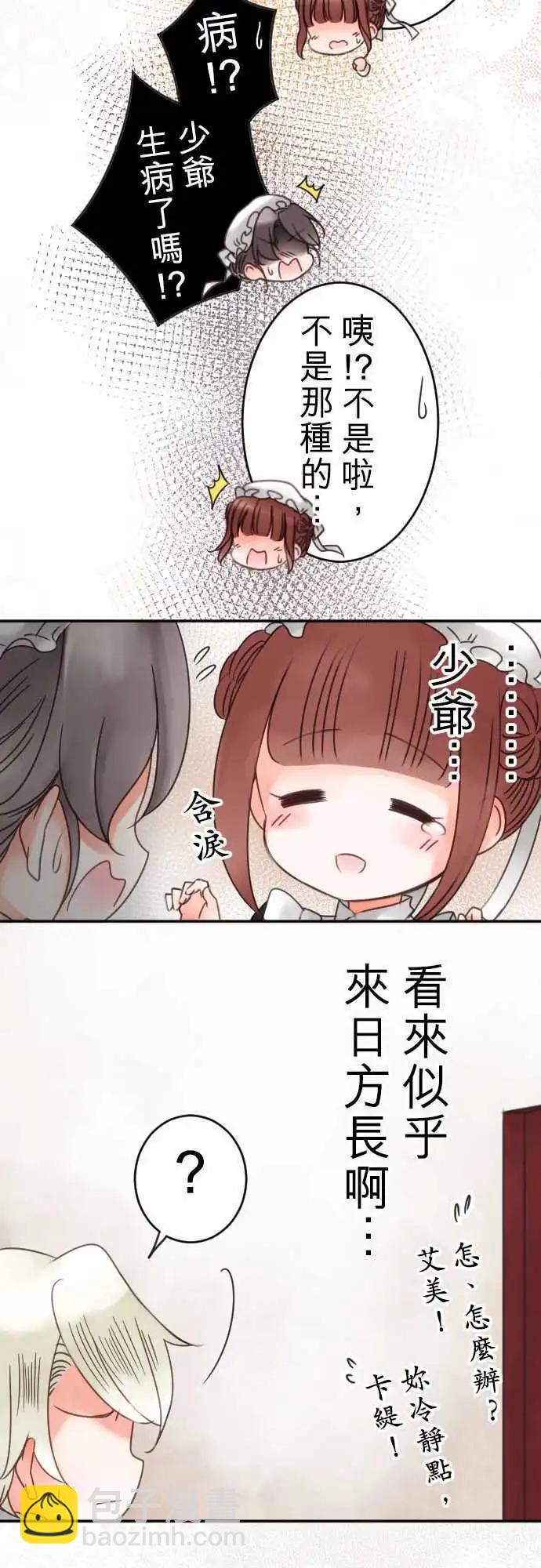 《少爷与女仆》第35回 现在还不行 第16页
