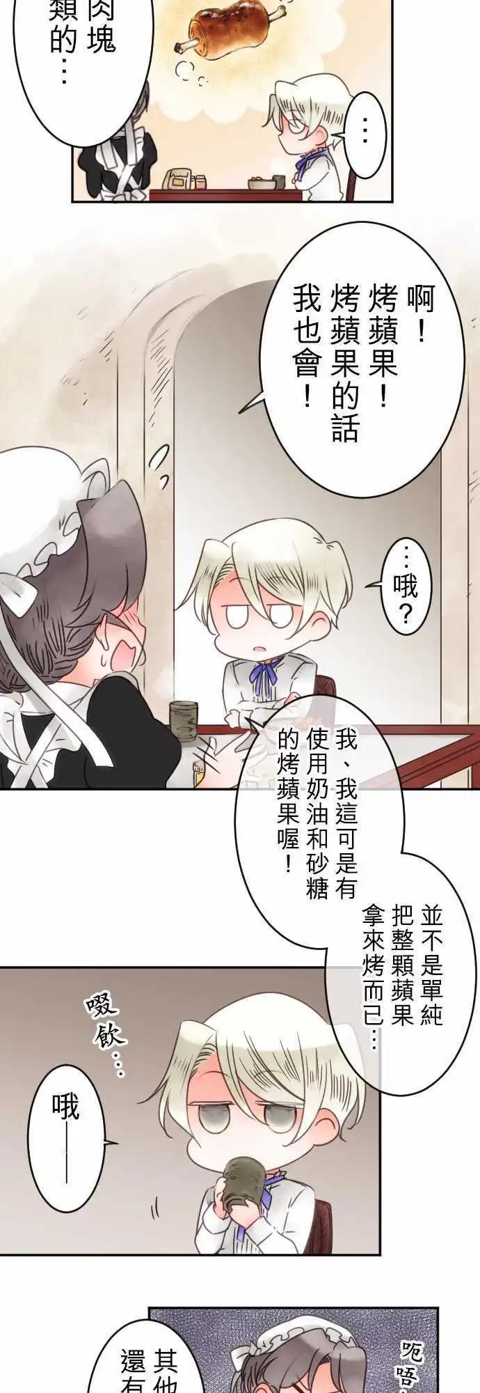 《少爷与女仆》第39回 微苦 第14页