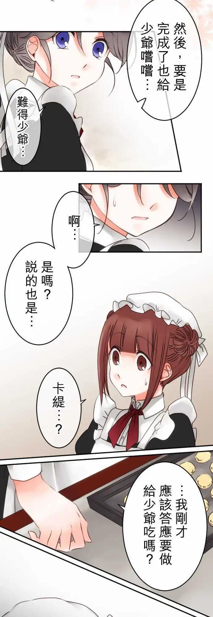 《少爷与女仆》第39回 微苦 第5页