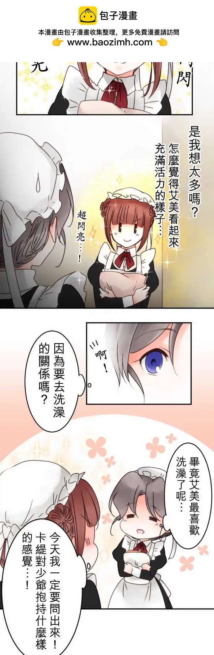 《少爷与女仆》第37回 重叠 第2页