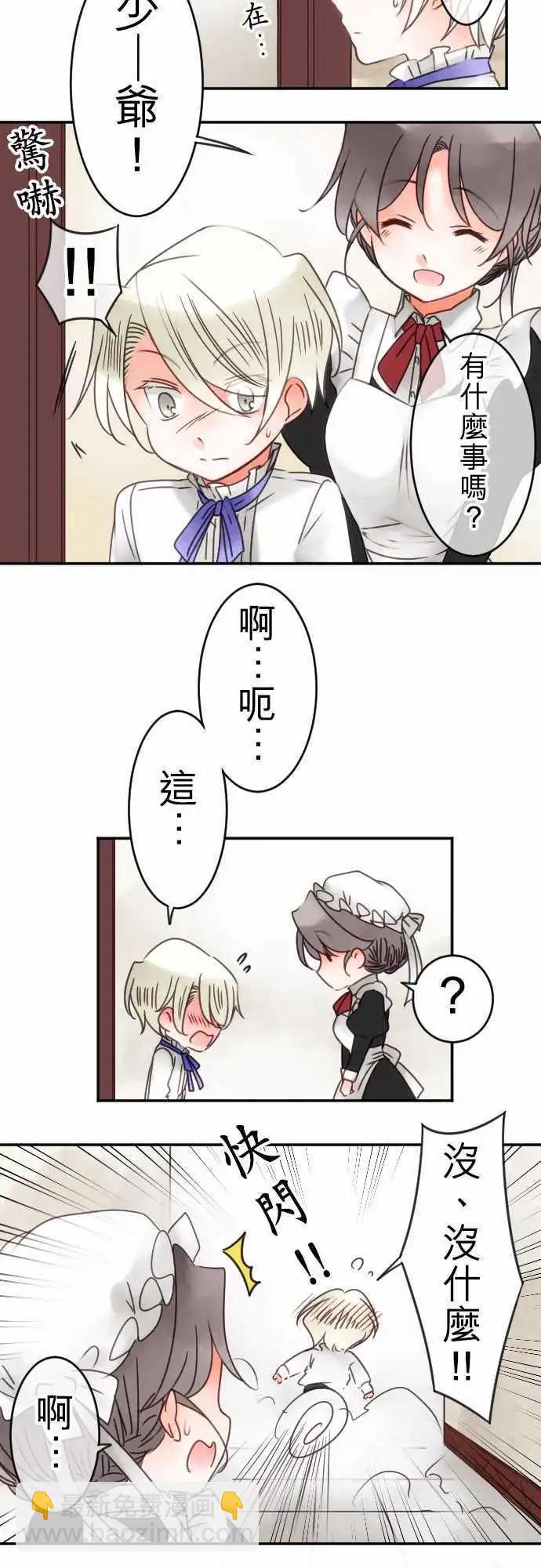《少爷与女仆》第38回 微糖 第3页