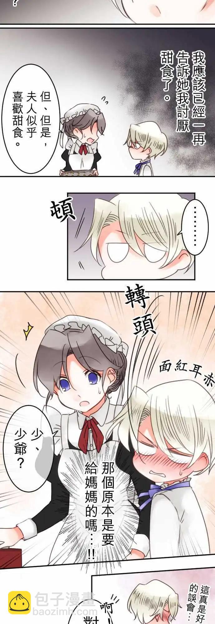 《少爷与女仆》第38回 微糖 第9页