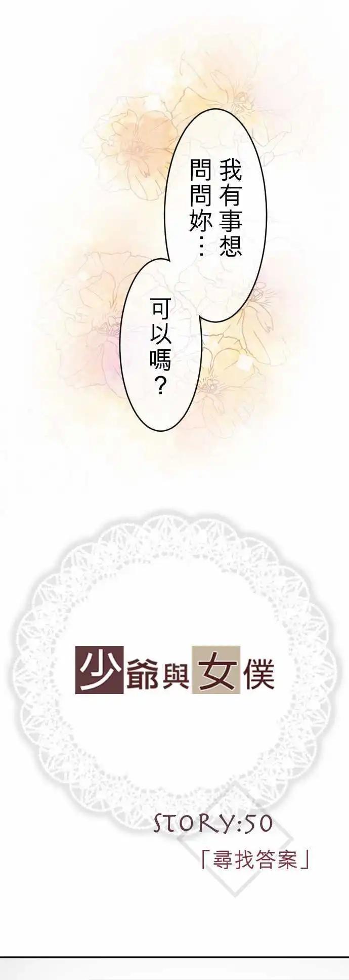 《少爷与女仆》第50回 寻找答案 第1页