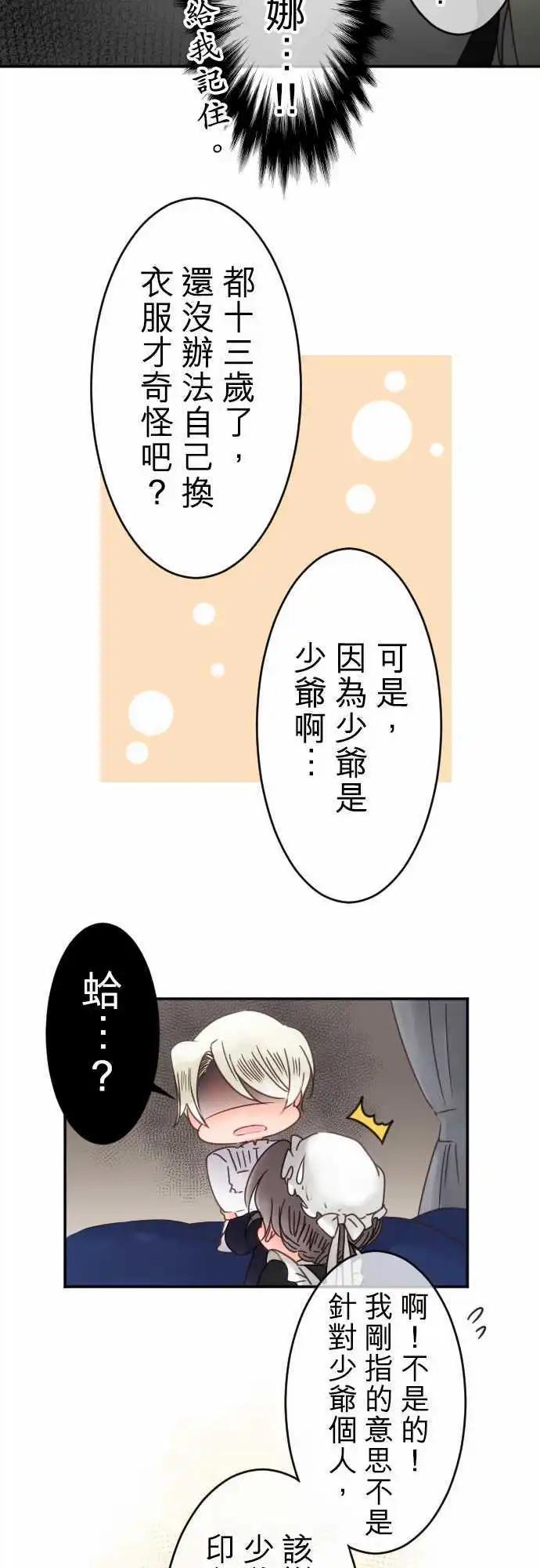 《少爷与女仆》第51回 寻找答案(2) 第14页