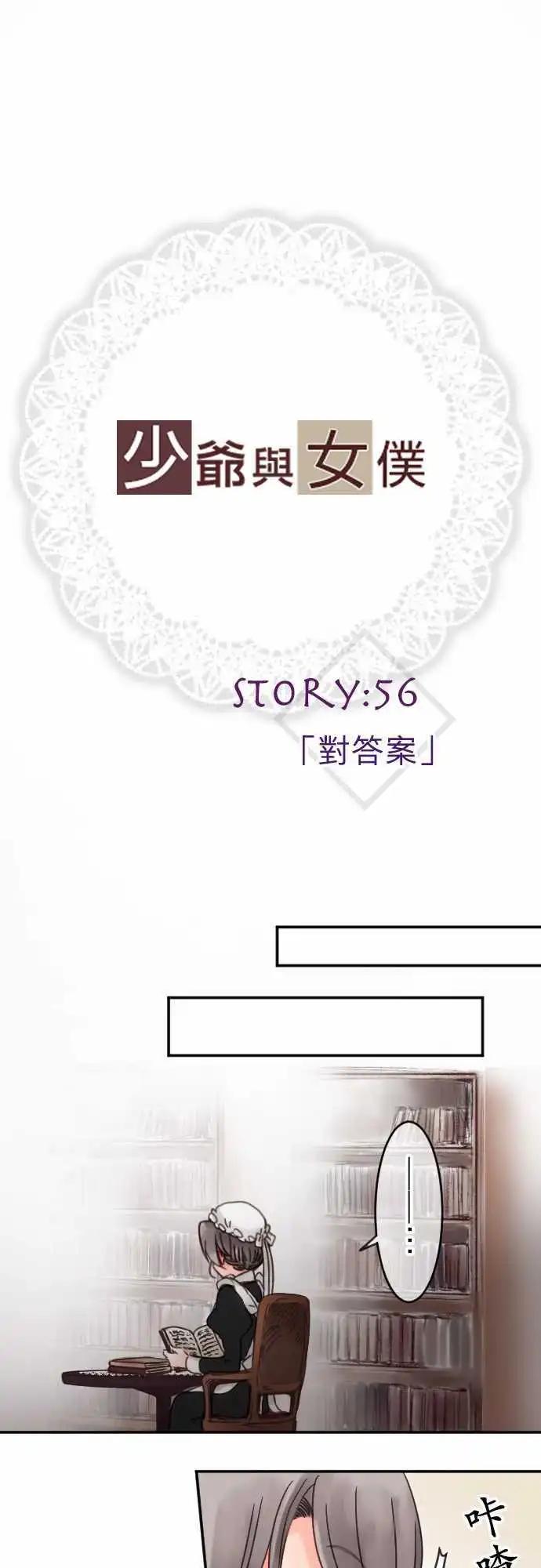 《少爷与女仆》第56回 对答案 第1页