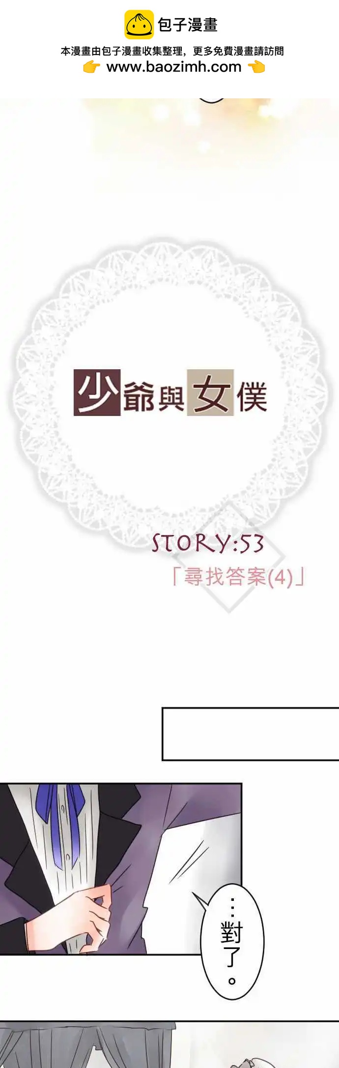 《少爷与女仆》第53回 寻找答案(4) 第2页