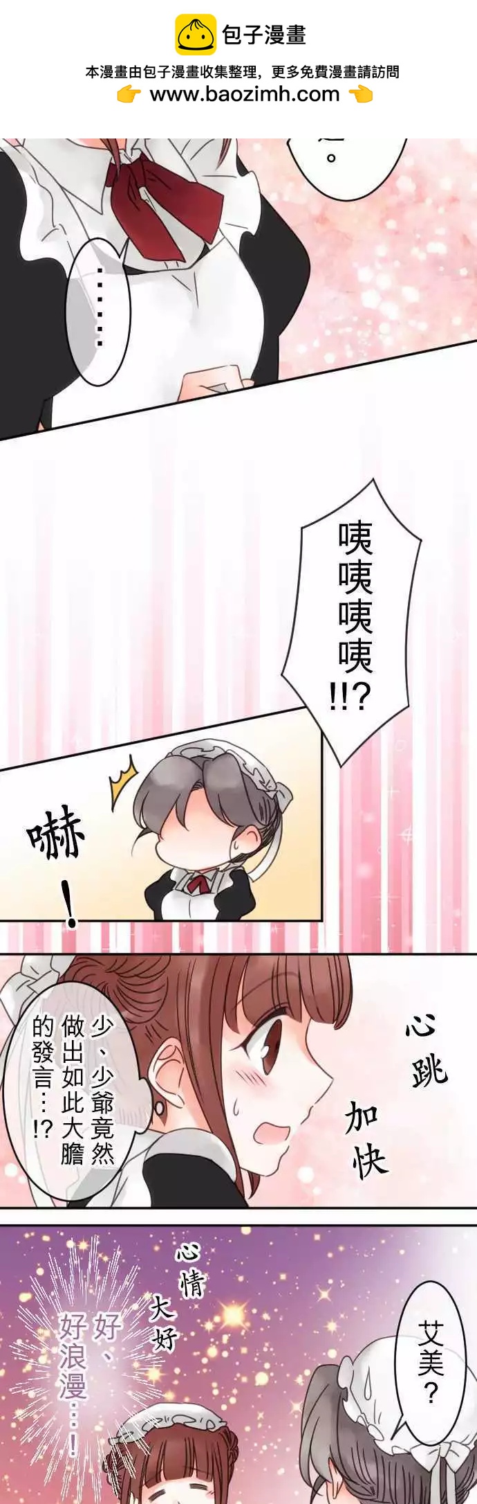 《少爷与女仆》第59回 思念所在 第3页