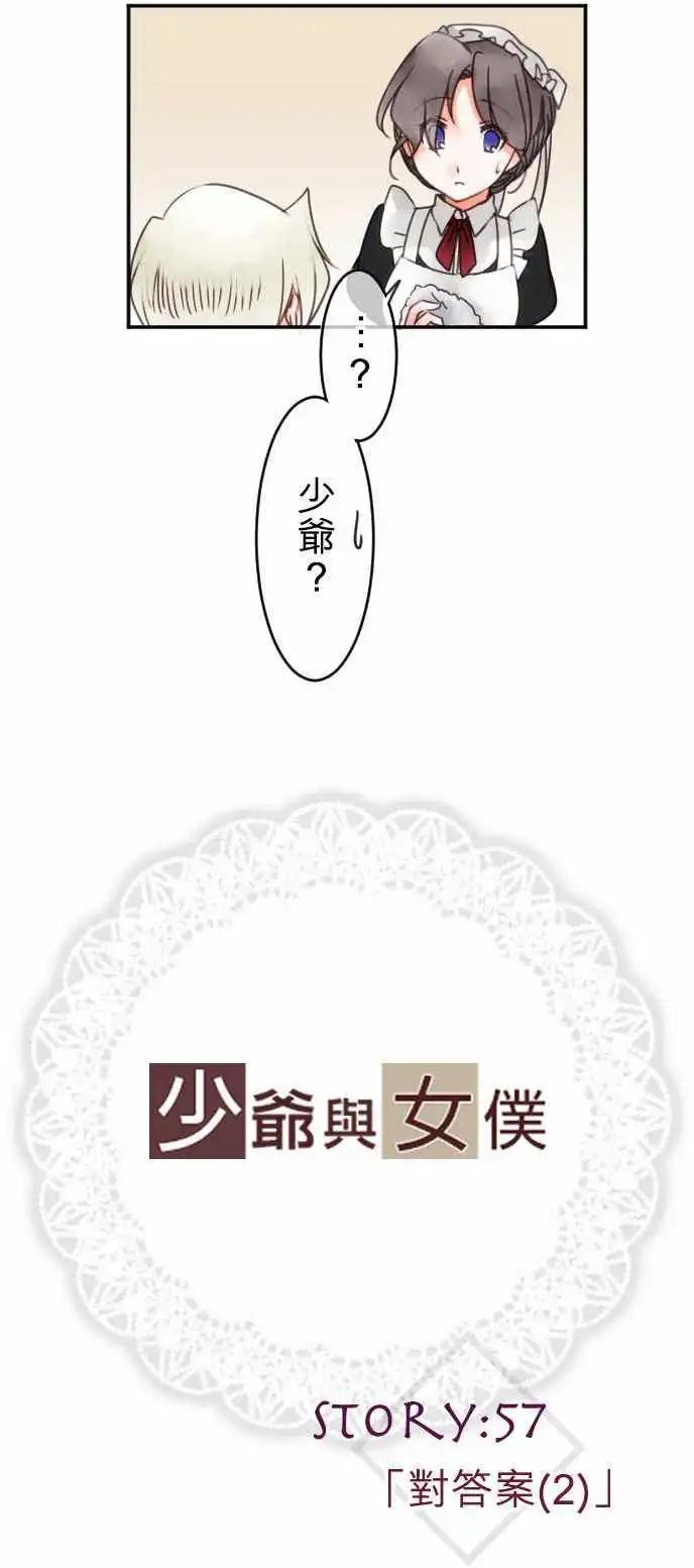 《少爷与女仆》第57回 对答案(2) 第1页