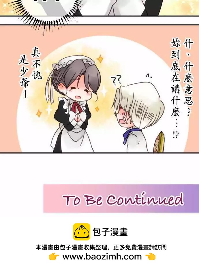 《少爷与女仆》番外编 日常余暇(1) 第18页