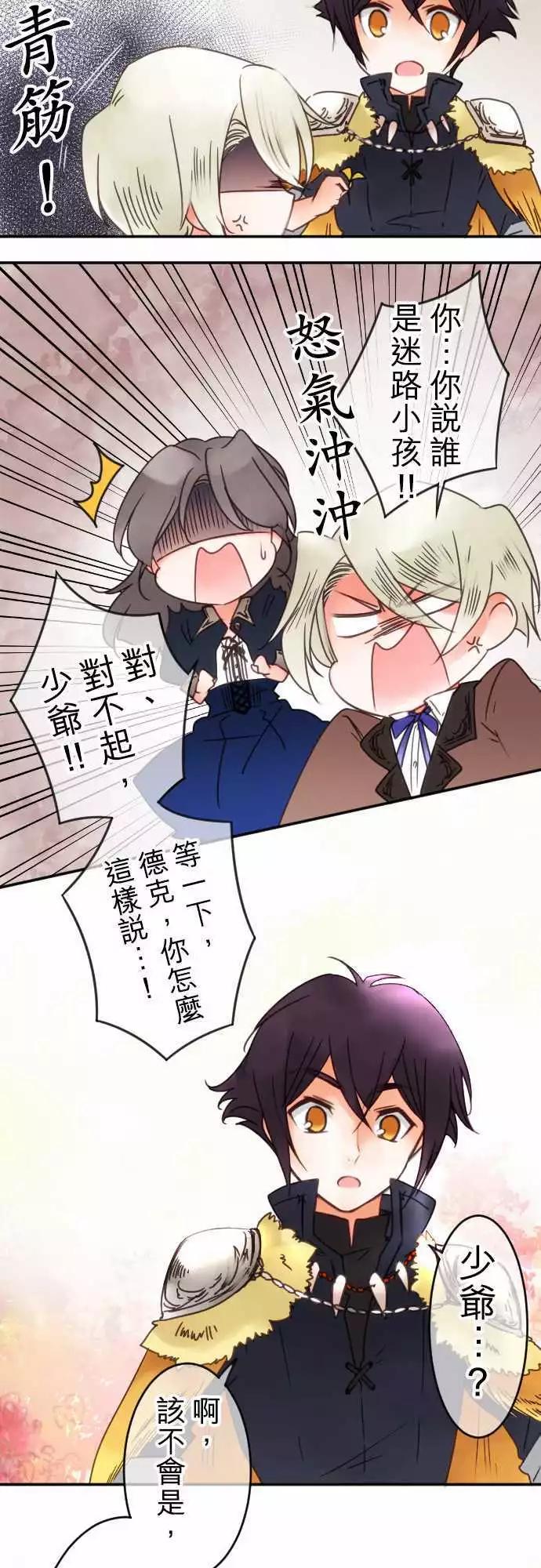 《少爷与女仆》第65回 青梅竹马 第5页