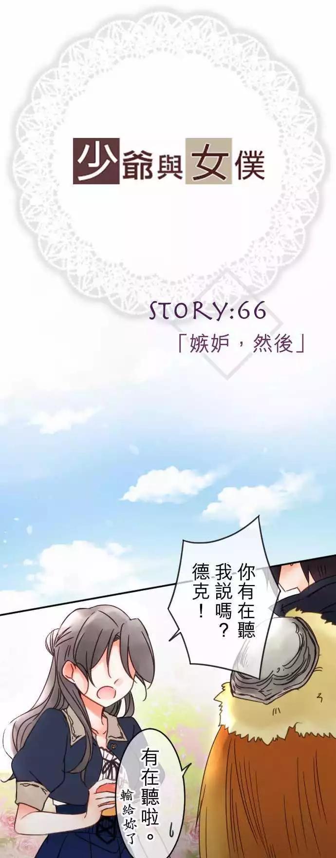 《少爷与女仆》第66回 嫉妬，然后 第1页