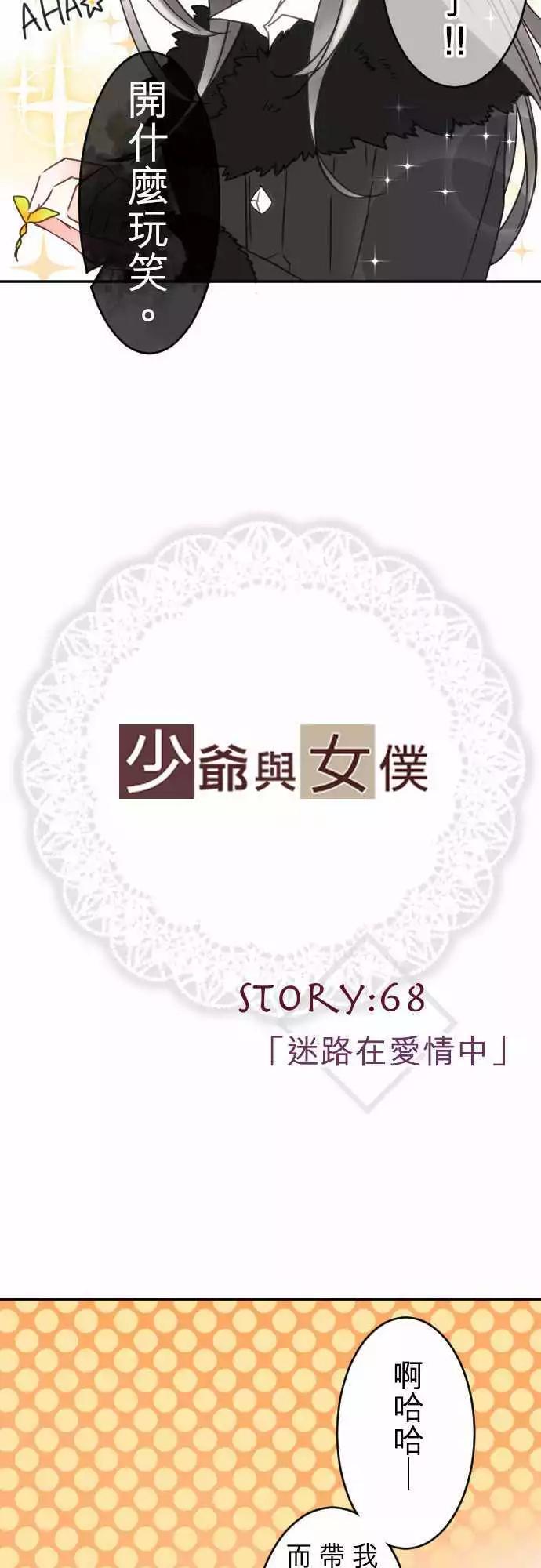 《少爷与女仆》第68回 迷路在爱情中 第3页