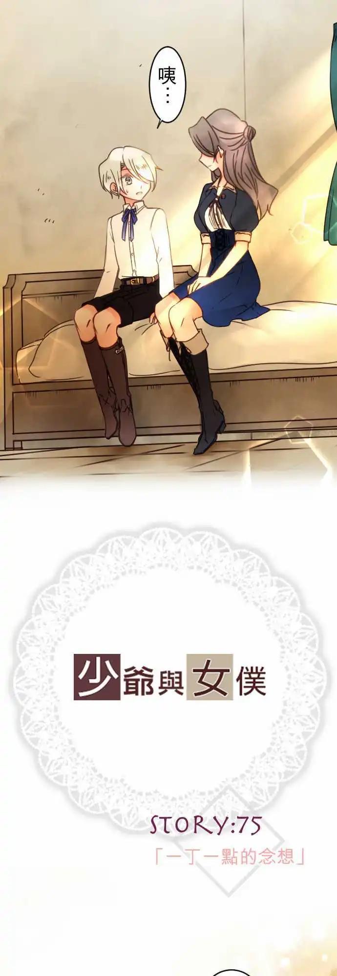 《少爷与女仆》第75回 一丁一点的念想 第3页