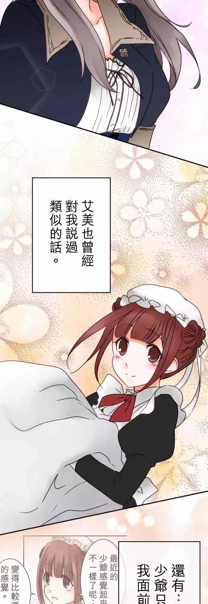 《少爷与女仆》第71回 自问自答 第6页